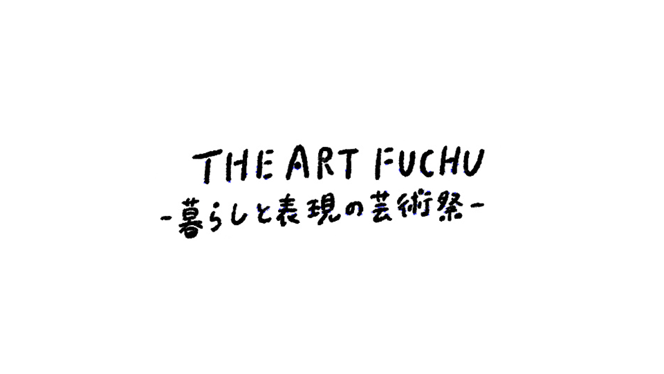 THE ART FUCHU -暮らしと表現の芸術祭-