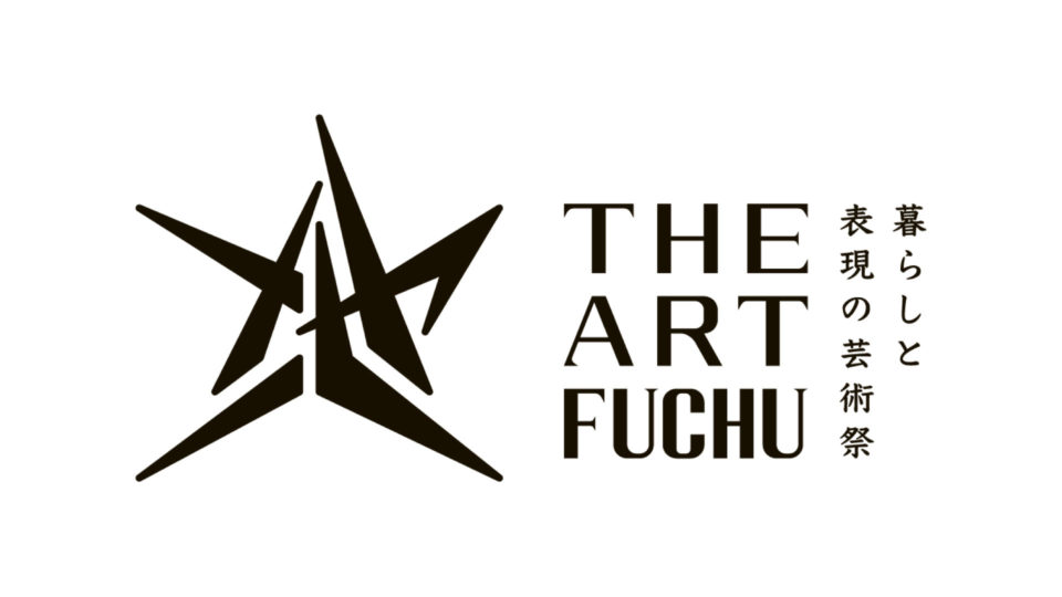 THE ART FUCHU -暮らしと表現の芸術祭-