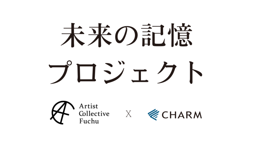未来の記憶プロジェクト（ACFXチャーム・コーポレーション）